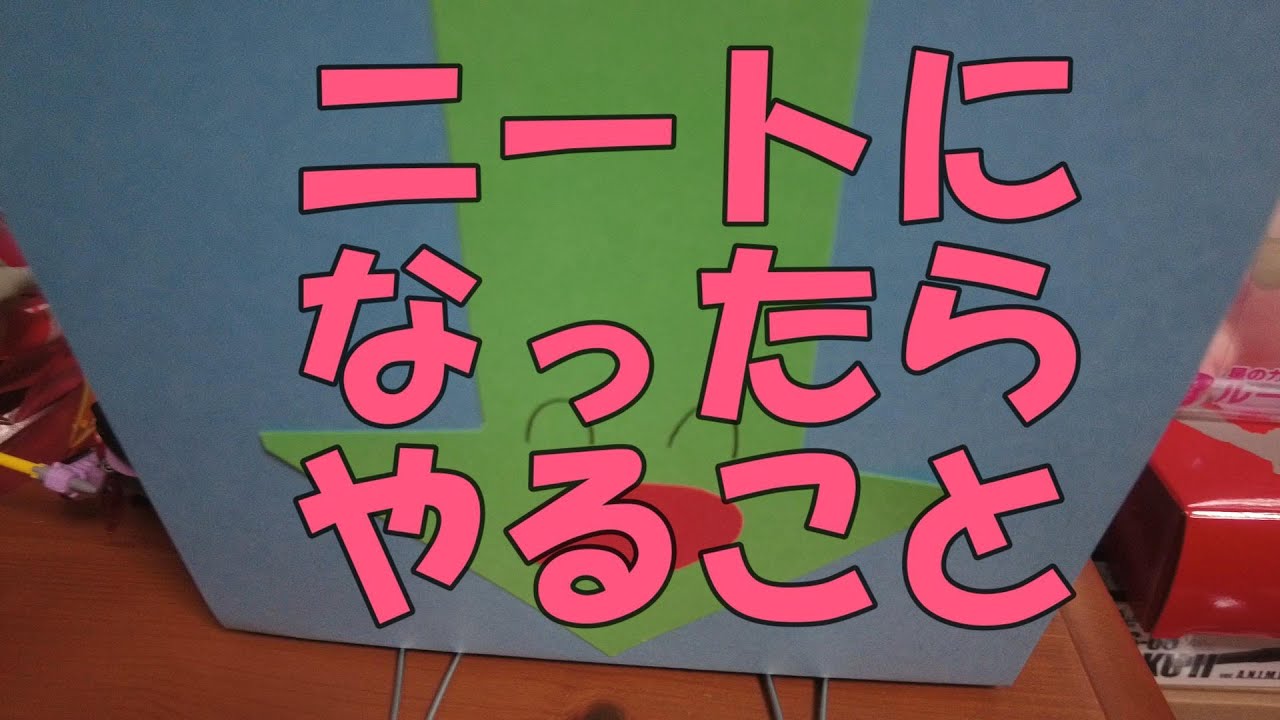 ニートになったらやるべきこと