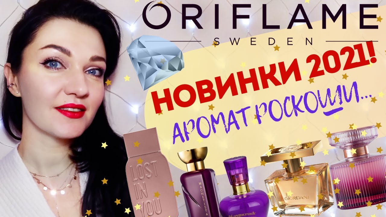 💥НОВИНКИ 2021 парфюмерия Oriflame 🤩 Lost in You,Amber Elixir Mystery, Magnetista+5 новых флаконов