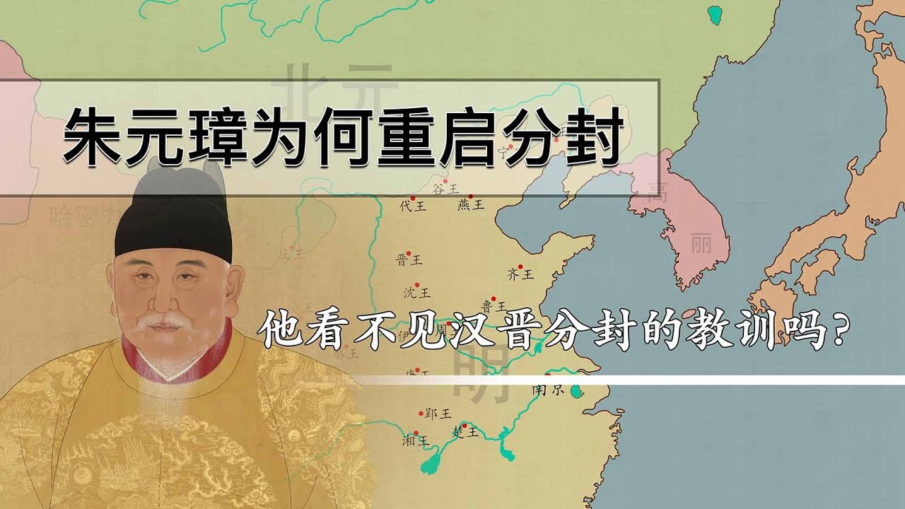 明朝初年，朱元璋为何重启分封，他难道不清楚汉晋分封的教训吗？