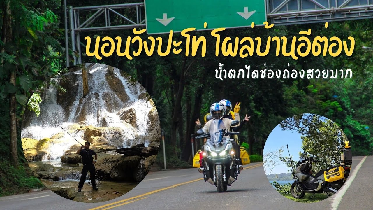ไปไปมามา โผล่อิต่อง น้ำตกไดช่องถ่อง วังปะโท่ ADV160 ซ้อนสอง | 004