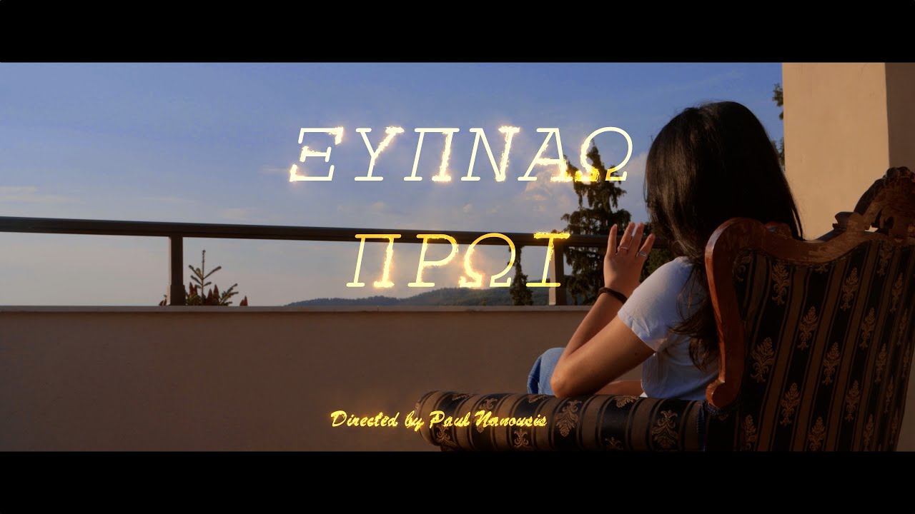 Alpha Kappa - Ξυπνάω Πρωί (Official Music Video)