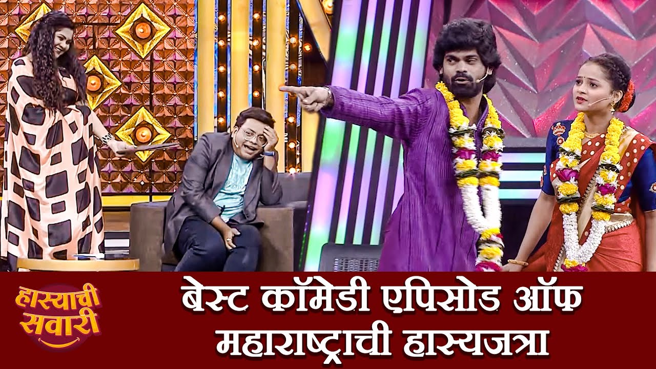 हास्यजत्रेचे सुपरहिट कॉमेडी Episodes  | Maharashtrachi HasyaJatra | Marathi Comedy Show