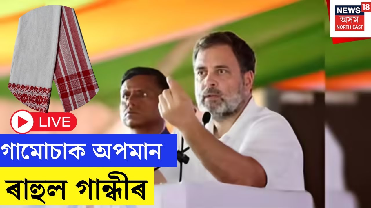 Live : Congress leader Rahul Gandhi insults Gamocha | সমৰ গামোচাক অপমান কংগ্ৰেছ নেতা ৰাহুল গান্ধীৰ।