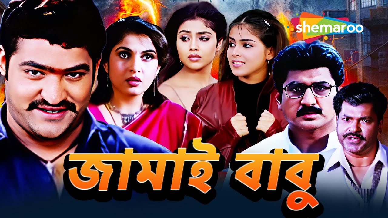 মহানবমী স্পেশাল | JAMAI BABU ((জামাইবাবু)) || বাংলা ডাব করা সম্পূর্ণ মুভি | জুনিয়র এনটিআর, জেনেলিয়া