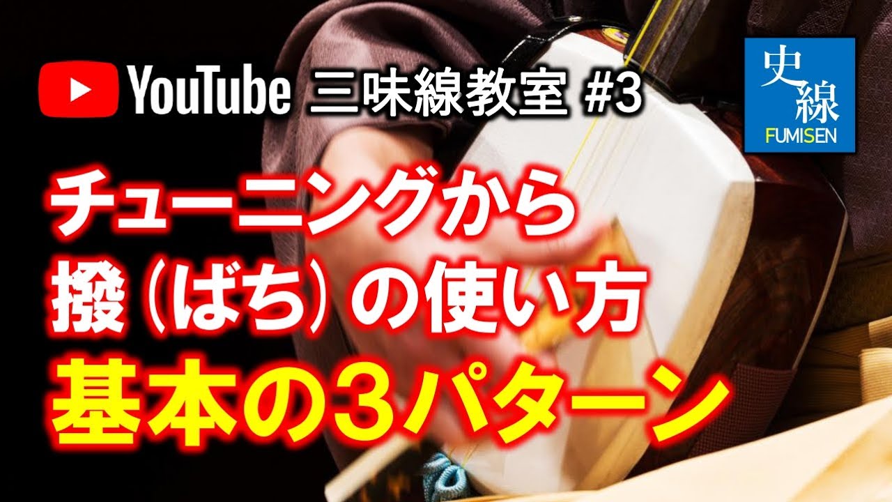 #3【超初心者向け】調弦(チューニング)～撥の使い方・基本の3パターン－史佳Fumiyoshi