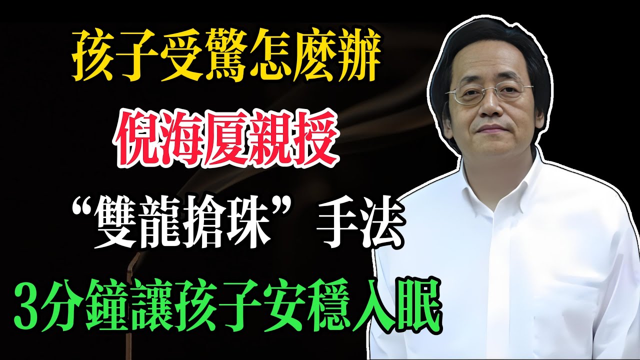 孩子受驚怎麼辦？倪海廈親授“雙龍搶珠”手法，3分鐘讓孩子安穩入眠