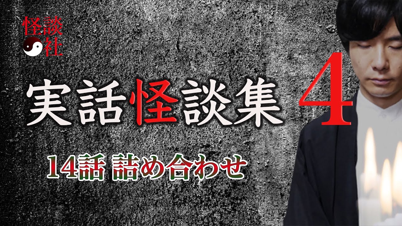 【怪談社】「実話怪談集４」（１４話詰め合わせ）