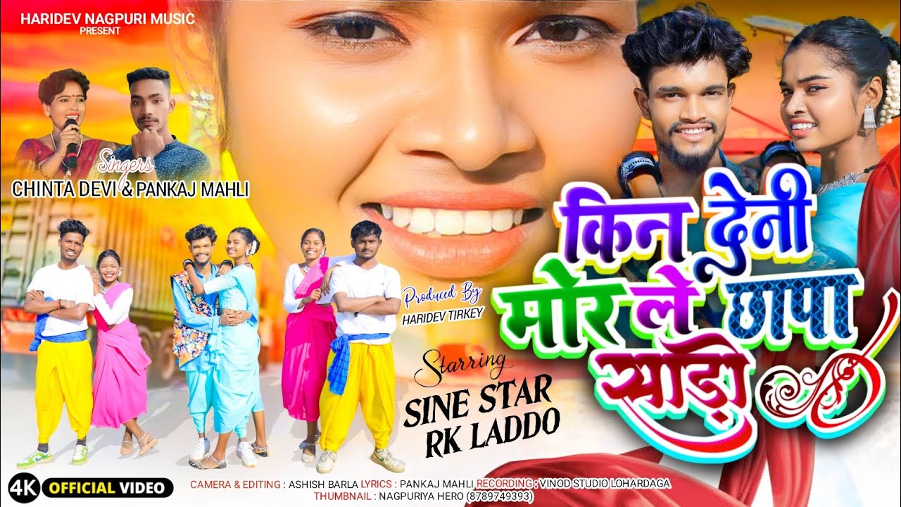 NEW NAGPURI GANA// SINGER- CHINTA DEVI & PANKAJ MAHALI// KIN DENI MOR LE CHHAPA SARI 2025