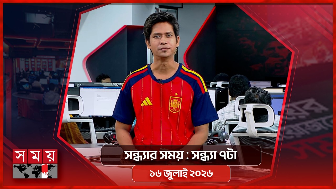 সন্ধ্যার সময় | সন্ধ্যা ৭টা | ১৬ জুলাই ২০২৬ | Somoy TV Bulletin 7pm| Latest Bangladeshi News