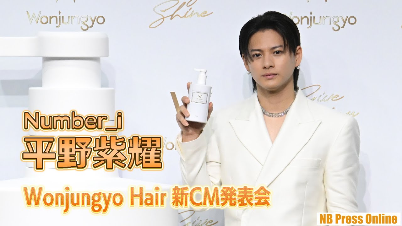 平野紫耀（Number_i）「ライブ中は感情がストレートに爆発する。でも睡魔も…」「Wonjungyo Hair」新CM発表会