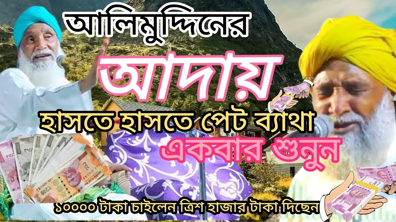 আলিমুদ্দীনের আদাই একবার শুনুন হাসতে হাসতে পেট ব্যেথা হবে# vire waz