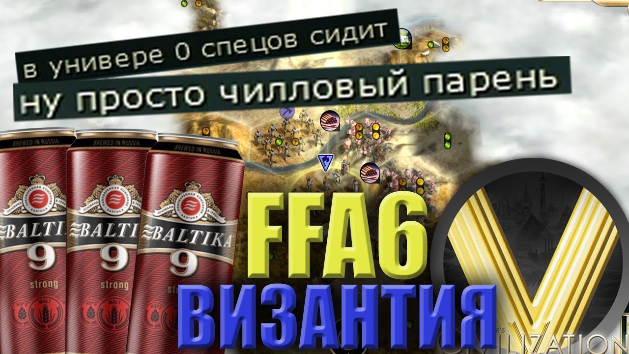 ХОЛОДНАЯ ВОЙНА ПОД ХОЛОДНЫЙ ПИВАС | FFA6 ВИЗАНТИЯ | Civilization V