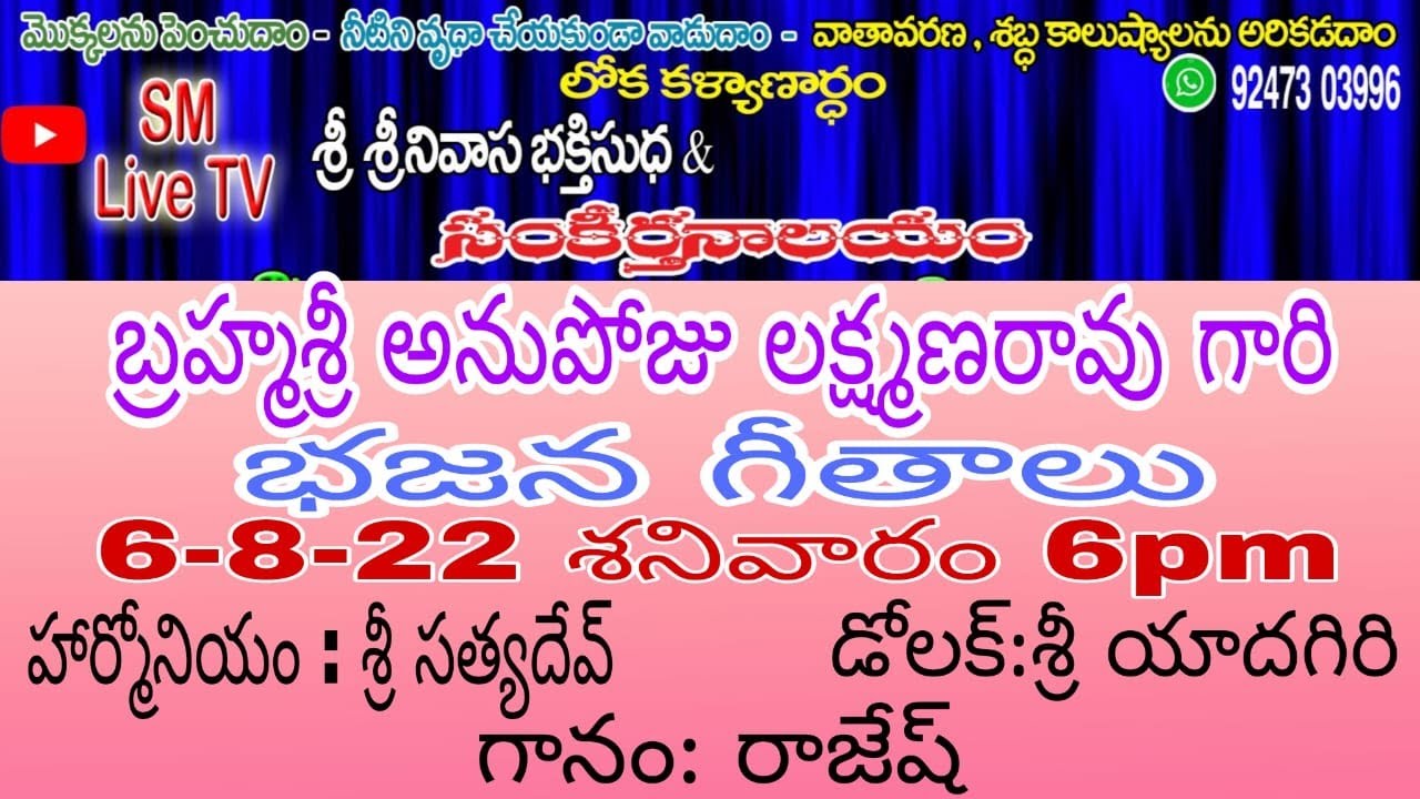 బ్రహ్మశ్రీ అనుపోజు లక్ష్మణరావు గారి భజన గీతాలు _ 6-8-22 శనివారం 6pm