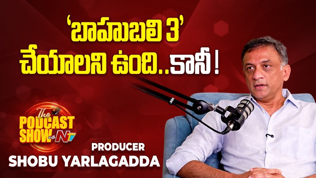 Producer Shobu Yarlagadda about Bahubali 3 | Podcast Show with NTV | NTV Interviews