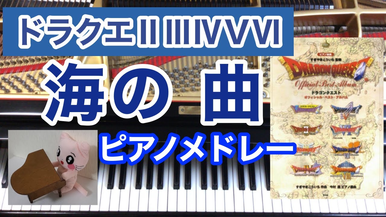 ドラクエ2.3.4.5.6　海の曲ピアノメドレー　海原を行く～海を越えて～海図を広げて～大海原へ～エーゲ海に船出して　ピアノ BGM Piano　癒し