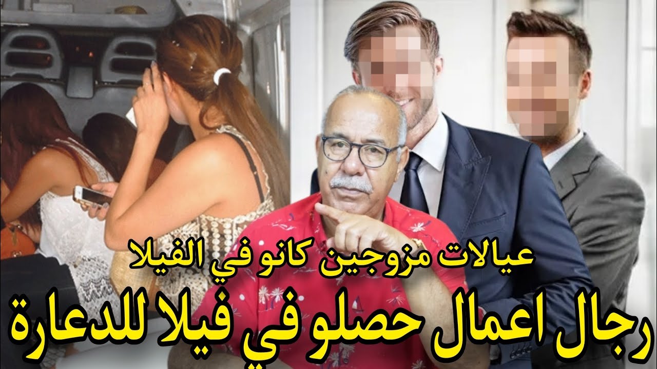 كيفاش هاذ المزوجات حصلو داخل فيلا  للدعارة الراقية حصلو معاهم ناس كبار قصة حقيقية للخراز عبد القادر