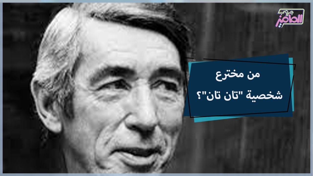 جروب الماميز| لماذا أصبحت مغامرات تان تان رمز لدولة بلجيكا؟