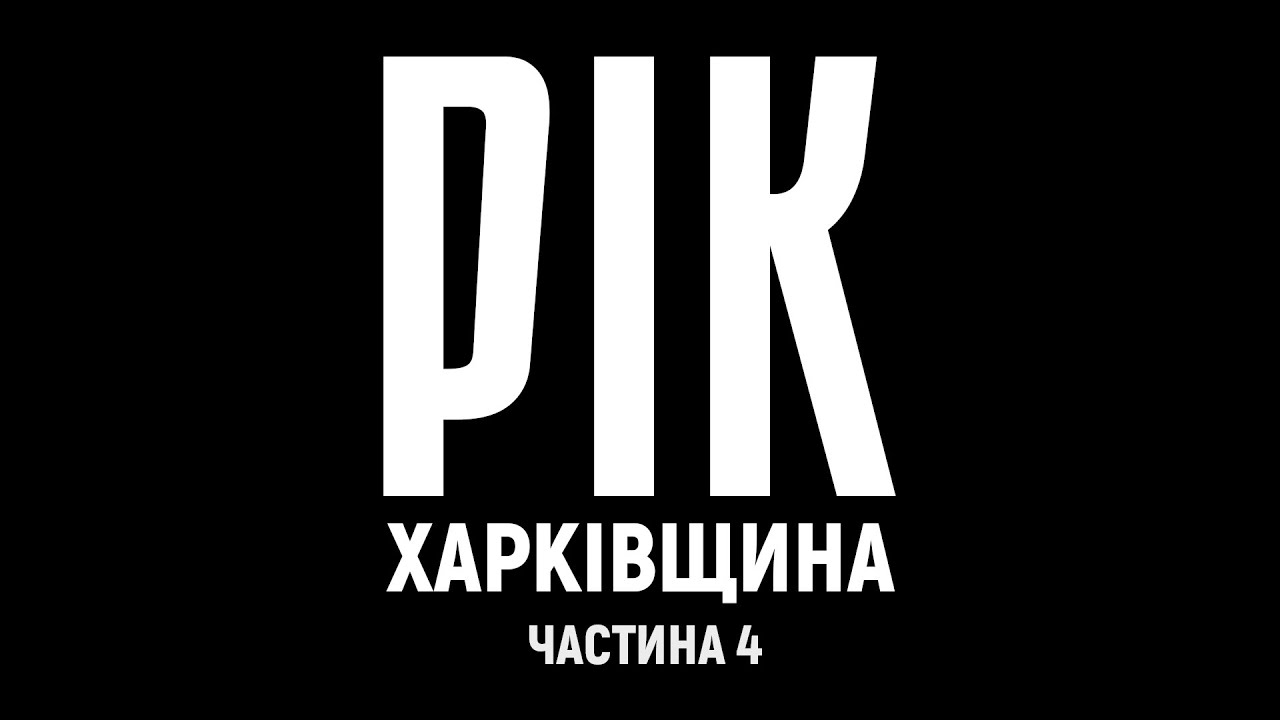 Рік. Харківщина. Фільм 4 | Документальний проєкт Дмитра Комарова