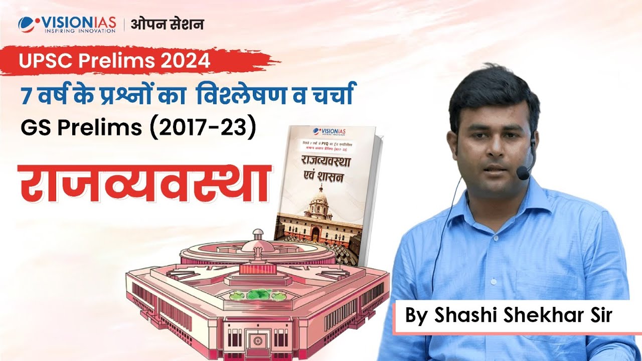 राजव्यवस्था । Part 1 | Polity | 7 Years PYQ (2017 -2023) Trend Analysis | GS Prelims 2024