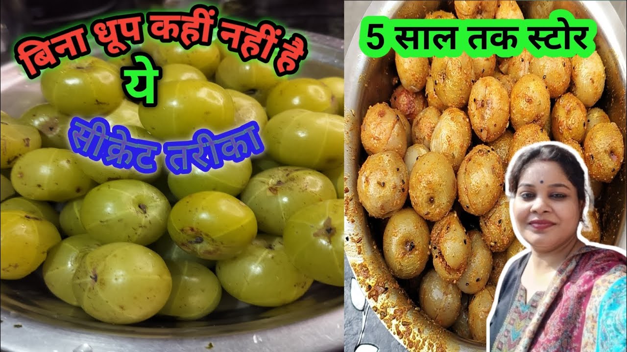 आंवले का अचार बनाने का सही तरीका | 1 साल तक सुरक्षित | कभी खराब नहीं होगा😋❤️