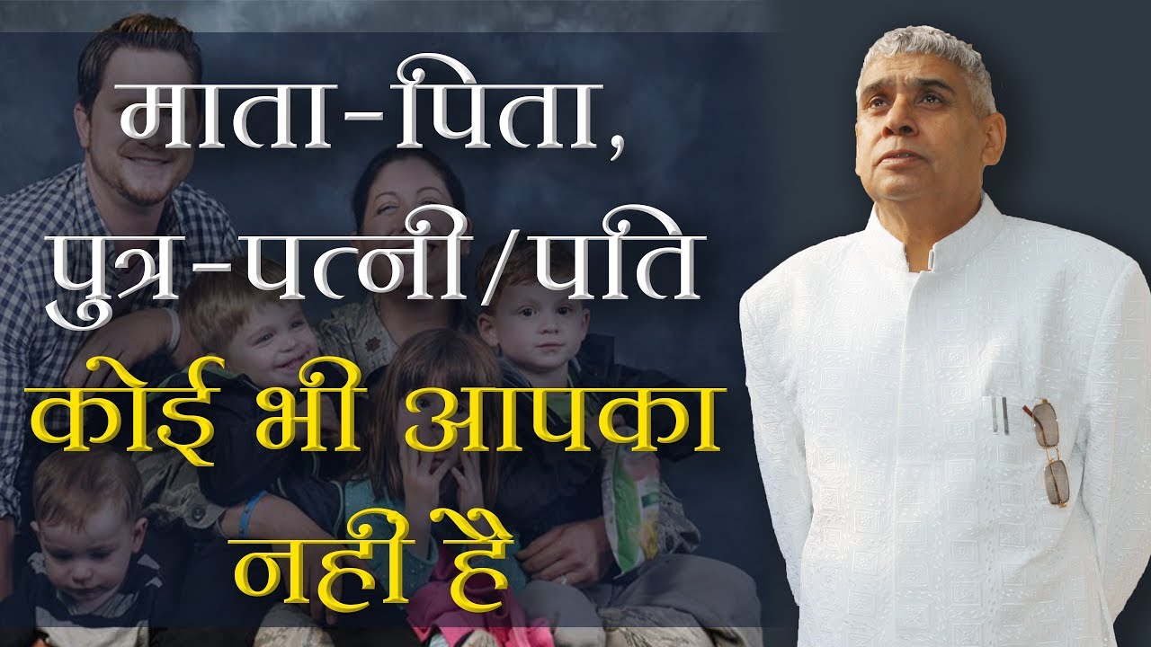 माता-पिता, पुत्र-पत्नी/पति कोई भी आपका नहीं है | Sant Rampal Ji Satsang | SATLOK ASHRAM