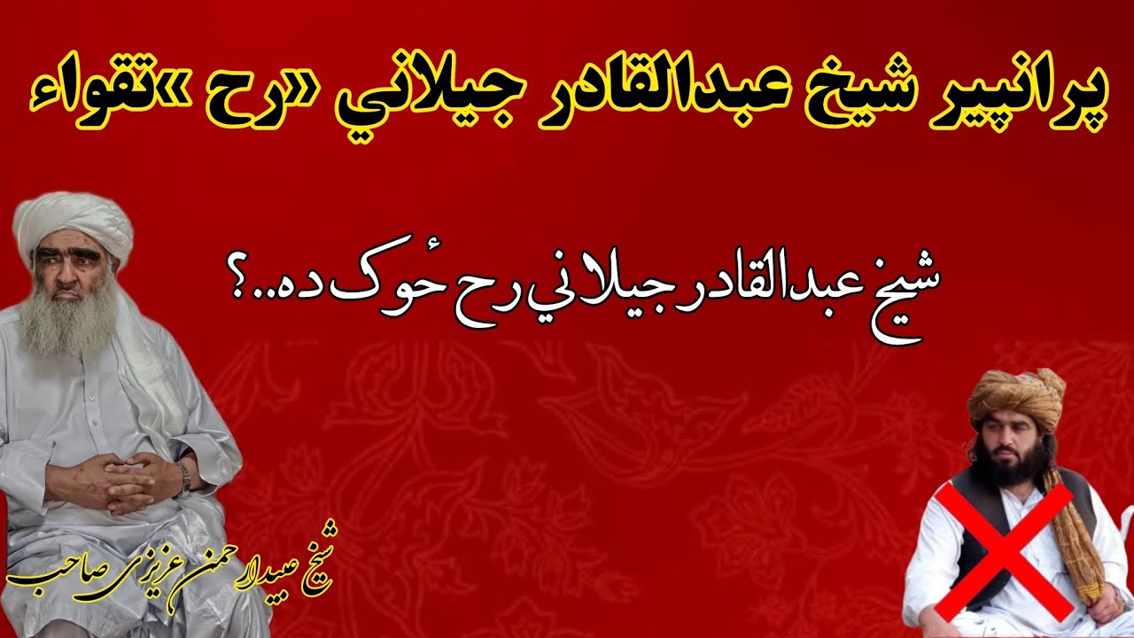 پرانپير شیخ عبدالقادیر جیلاني (رح) تقواء /او شیخ عبدالقادر جیلاني رح ځوک وو.؟