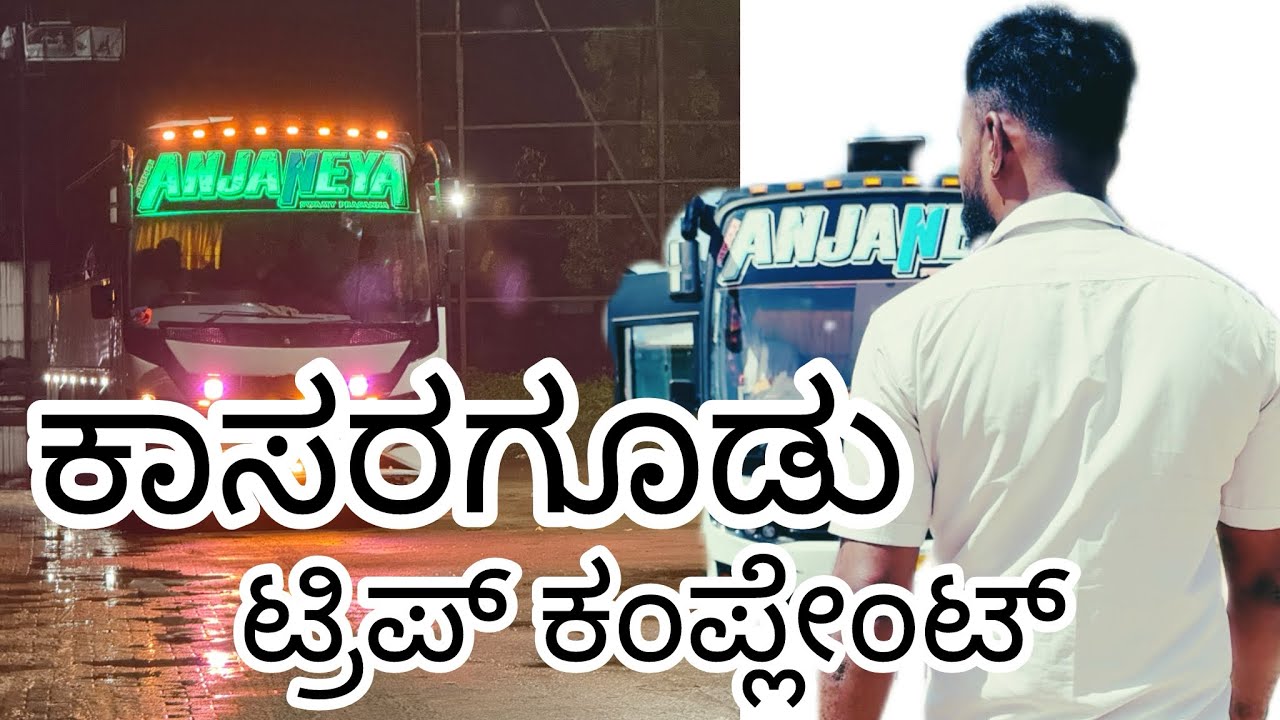 ಮಂಗಳೂರು ಕಾಸರಗೋಡು ಟ್ರಿಪ್ ಕಂಪ್ಲೇಂಟ್ 🥰