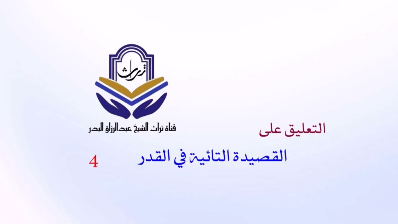 التعليق على القصيدة التائية في القدر ( 4 )  الشيخ عبدالرزاق البدر