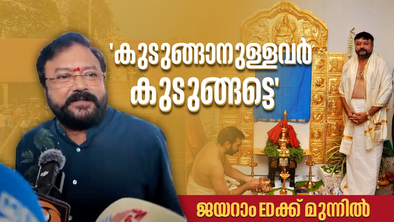സത്യം പുറത്തുവരട്ടെയെന്ന് ജയറാം|Actor Jayaram appears before ED