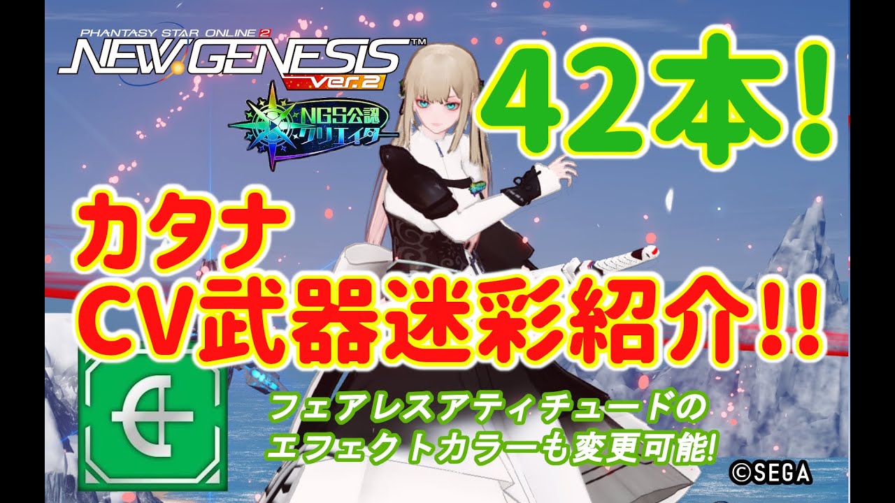【PSO2NGS】カタナのCV武器迷彩まとめて42本の紹介【PSO2】