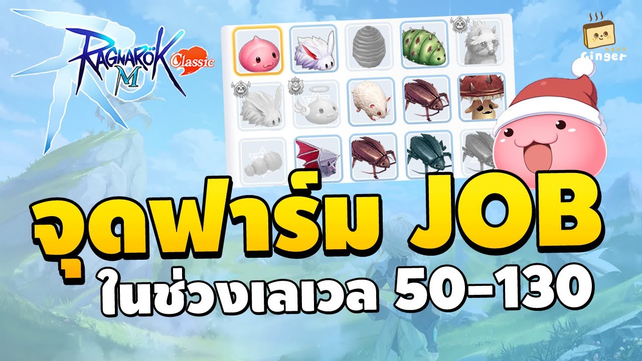 จุดฟาร์มมอนเตอร์เน้น Job ในช่วงเลเวล 50 - 130 | Ragnarok M: Classic