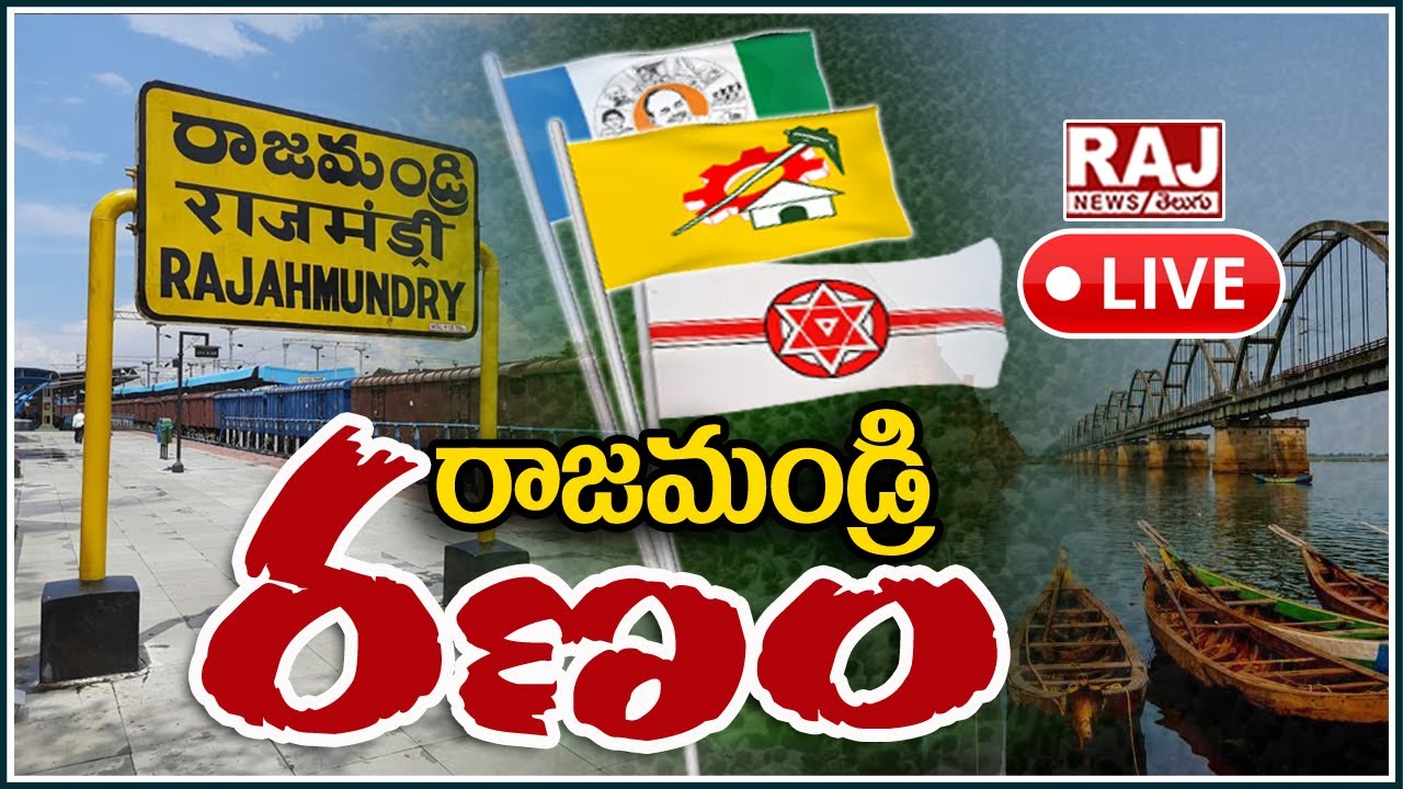 LIVE : రణభూమిగా మారిన రాజమండ్రి రాజకీయాలు | Political Hot In Rajahmundry | YCP Vs TDP | Raj News