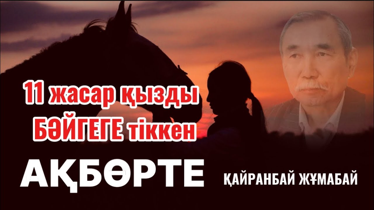 11 жасар қызды бәйгеге тіккен. АҚБӨРТЕ