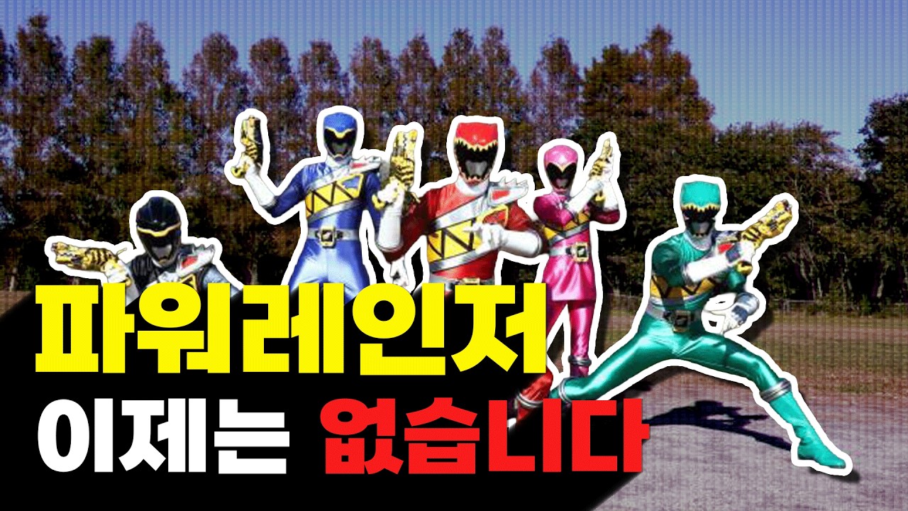 파워레인저 이제 없습니다 50년만에 시리즈 종영 슈퍼전대 시리즈