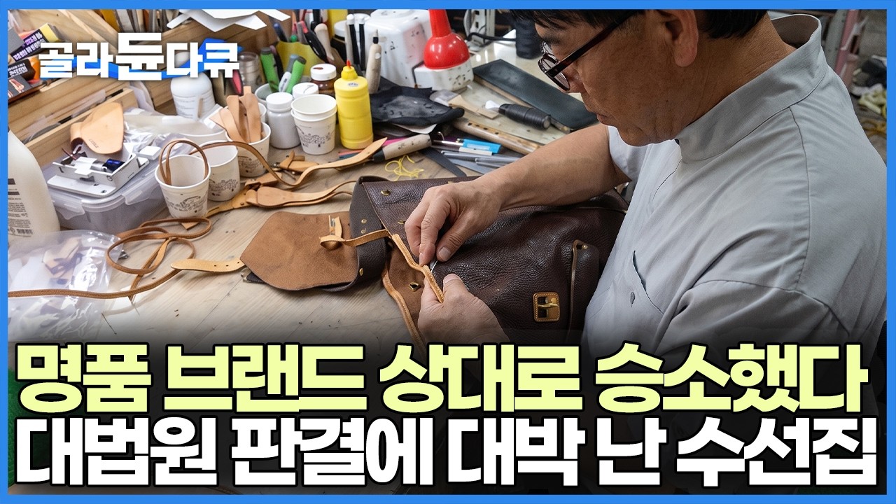 한국의 작은 수선집이 루이비통을 상대로 승소했다, 대법원 판결에 리폼 문의 폭주, 1년 기다려야 한다 명품 리폼 전문 수선집｜극한직업｜#골라듄다큐