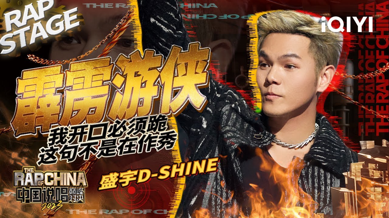 纯享：盛宇《霹雳游侠》就要做自己的超级英雄 以一曲《霹雳游侠》大闹巅峰 | #中国说唱巅峰对决2023 EP1纯享  THE RAP OF CHINA| iQIYI精选