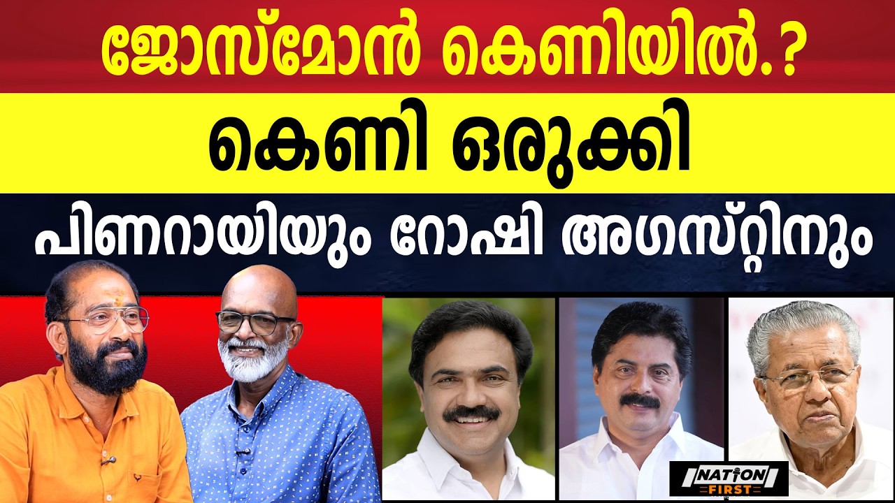 പിണറായി ജോസ് കെ മാണിയെ കൈയൊഴിഞ്ഞു കഴിഞ്ഞു | JOSE K MANI | PINARAYI VIJAYAN | ROSHY AUGUSTINE |
