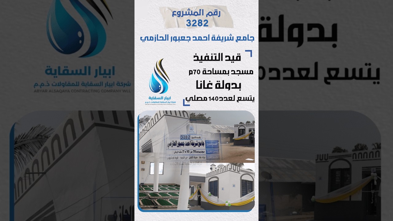 قيد التنفيذ: جامع شريفة أحمد جعبور الحازمي في غانا 🕌