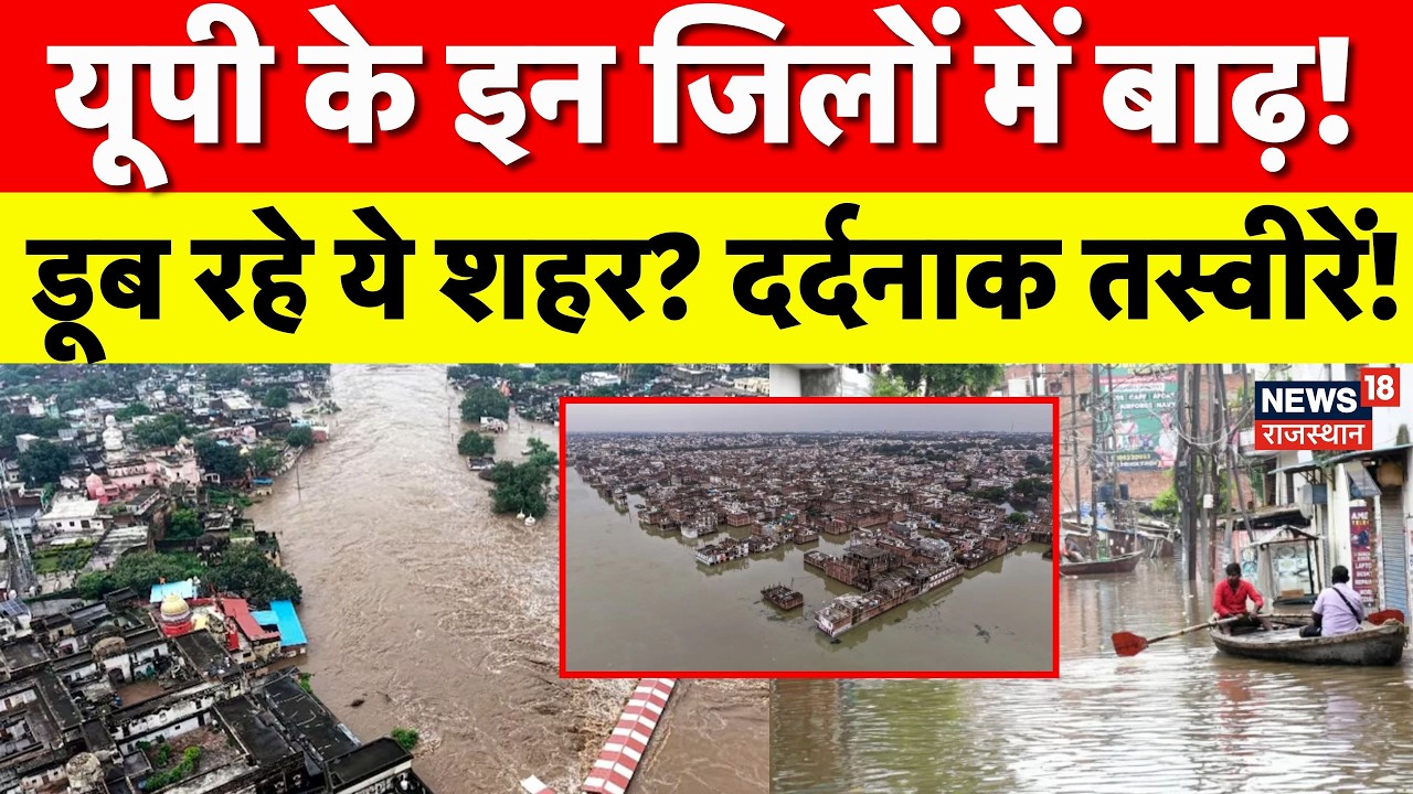 UP Flood News : यूपी के इन जिलों में बाढ़, डूब रहे ये शहर? | N18V | Balia |Ganga River | Yamuna