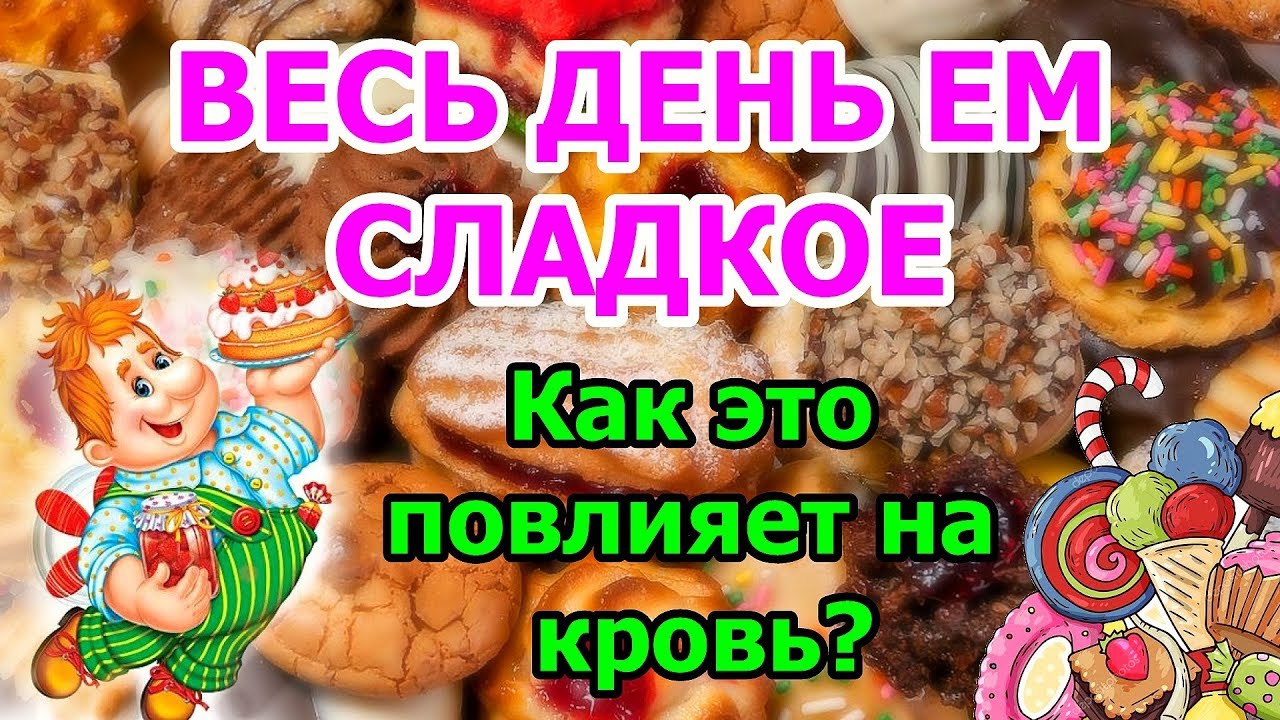 Весь день ем сладкое. Эксперимент с кровью