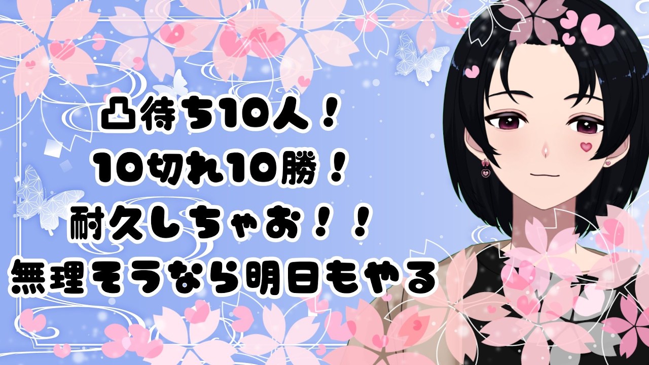 【#将棋ウォーズ/ #VSリーグ 】凸待ち10人＆10切れ10勝耐久！　無理そうなら明日もやる。