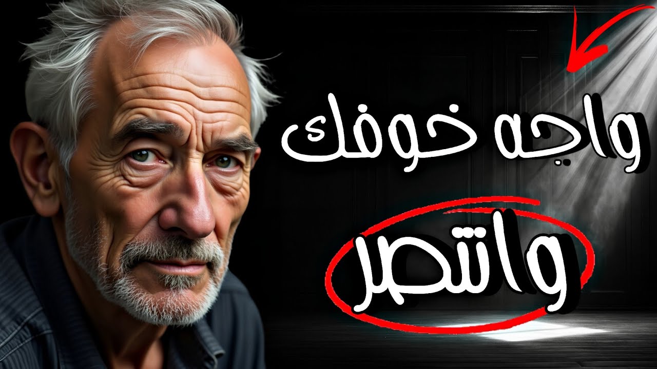 كيف تتحرر من خوفك الأكبر؟ | اقتباسات وحكم توقظ الشجاعة