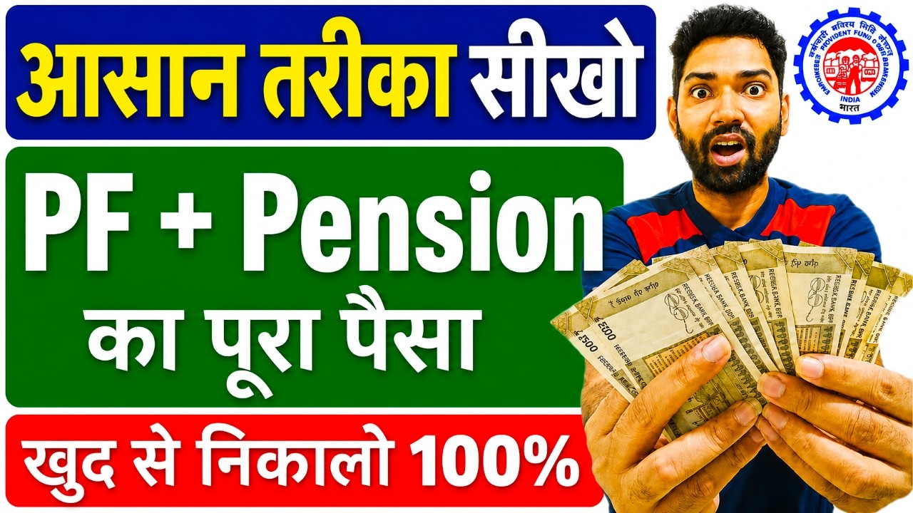 PF Withdrawal Process Online Form 19 and 10C | PF aur Pension ka paisa ek saath kaise nikale 2026