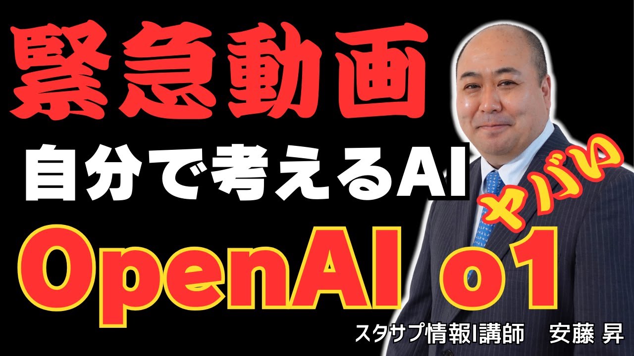 【OpenAI o1】緊急動画!考えるAI ChatGPT o1（オーワン）！令和6年度大学入学共通テスト数学を解いてみた結果がヤバい