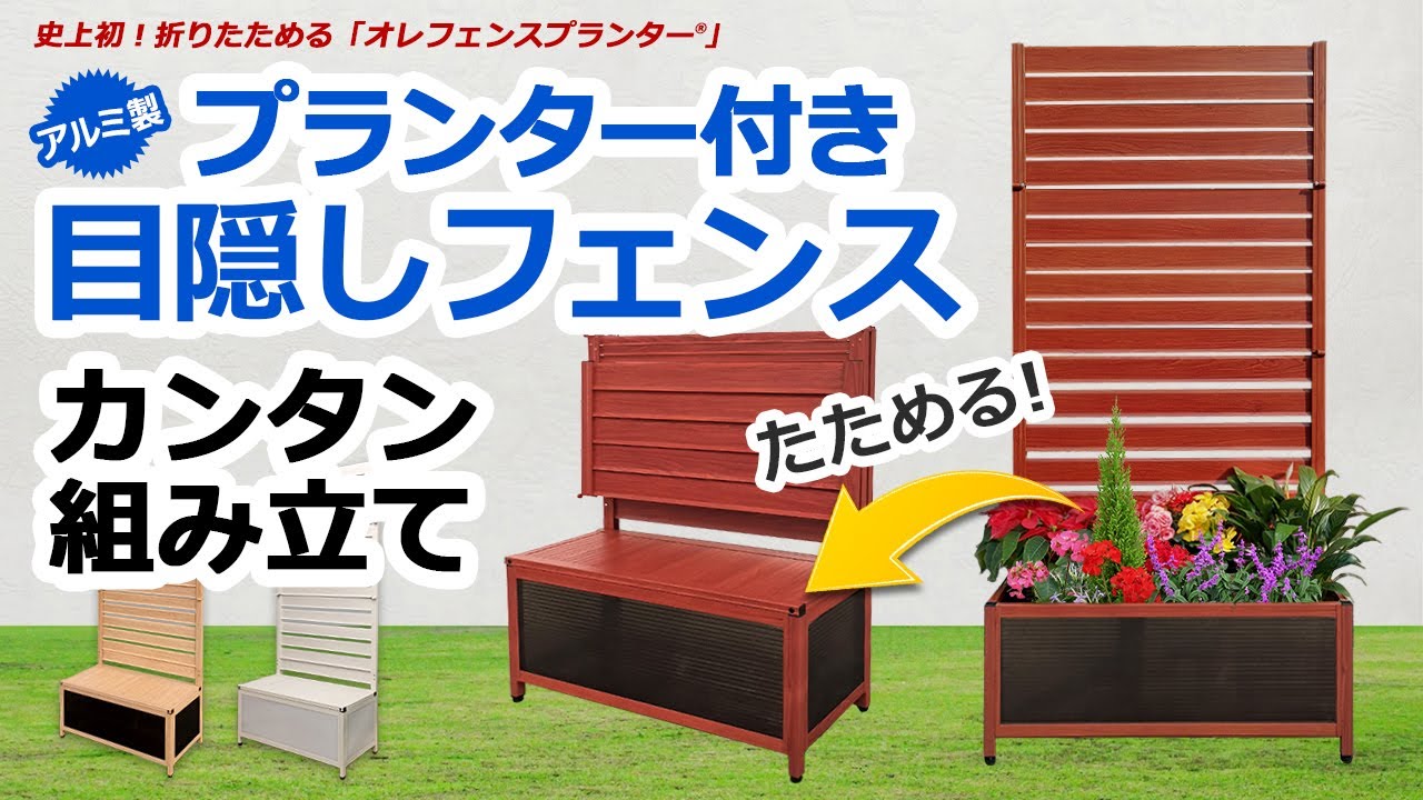 【史上初】折りたためるから倒れにくい！アルミ製プランター付きアルミフェンス