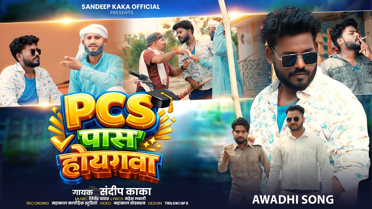 VIDEO पी सी यस पास होय गवा | Sandeep Kaka New Hit Song || PCS Pass Hoy Gava | New Official Song 2026