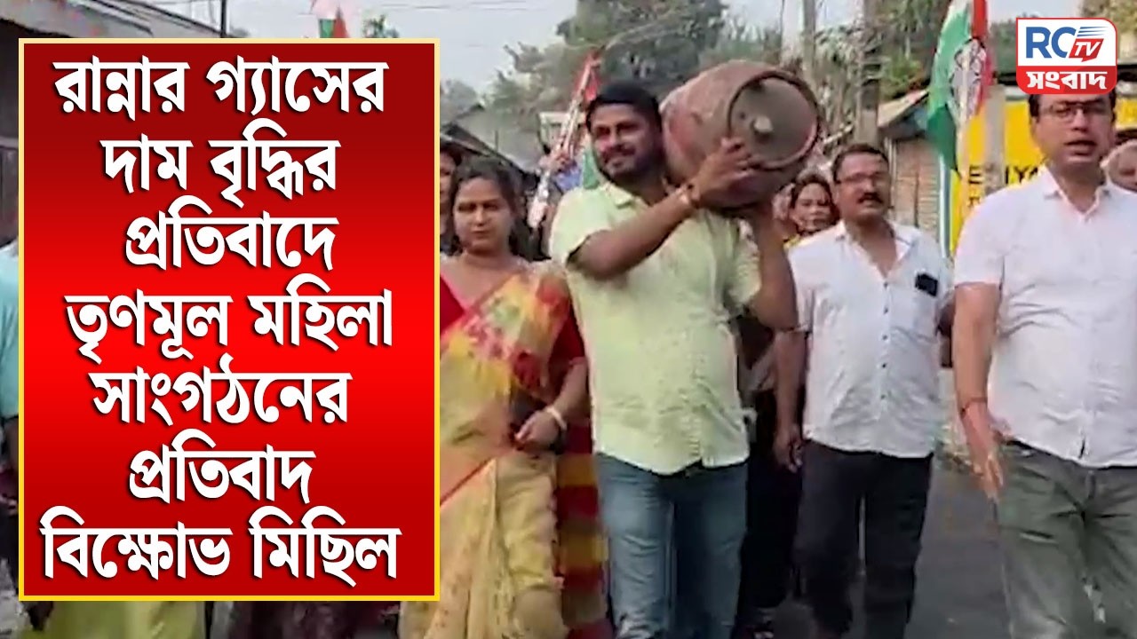 রান্নার গ্যাসের দাম বৃদ্ধির প্রতিবাদে তৃণমূল মহিলা সাংগঠনের প্রতিবাদ বিক্ষোভ মিছিল