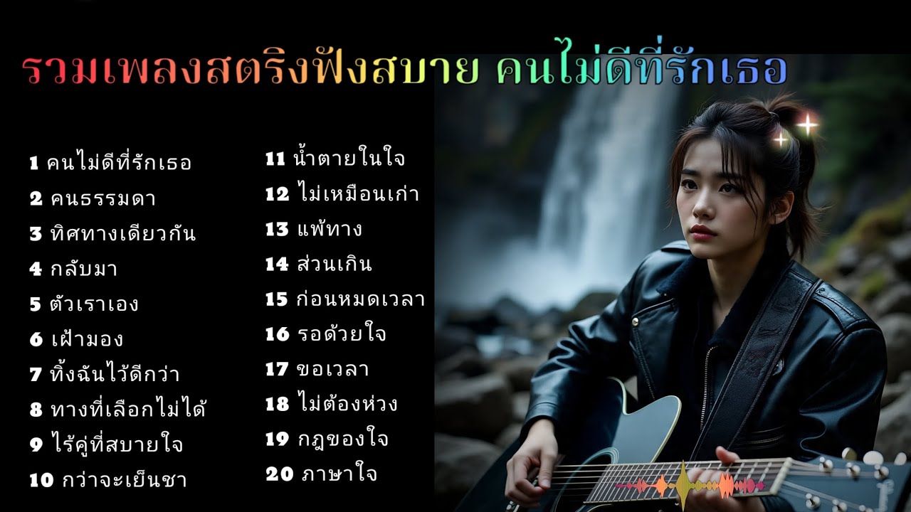 รวมเพลงสตริงฟังสบาย คนไม่ดีที่รักเธอ 💥💥🌹