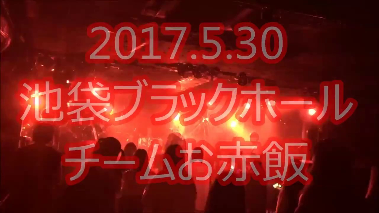 2017 5 30池袋ブラックホール