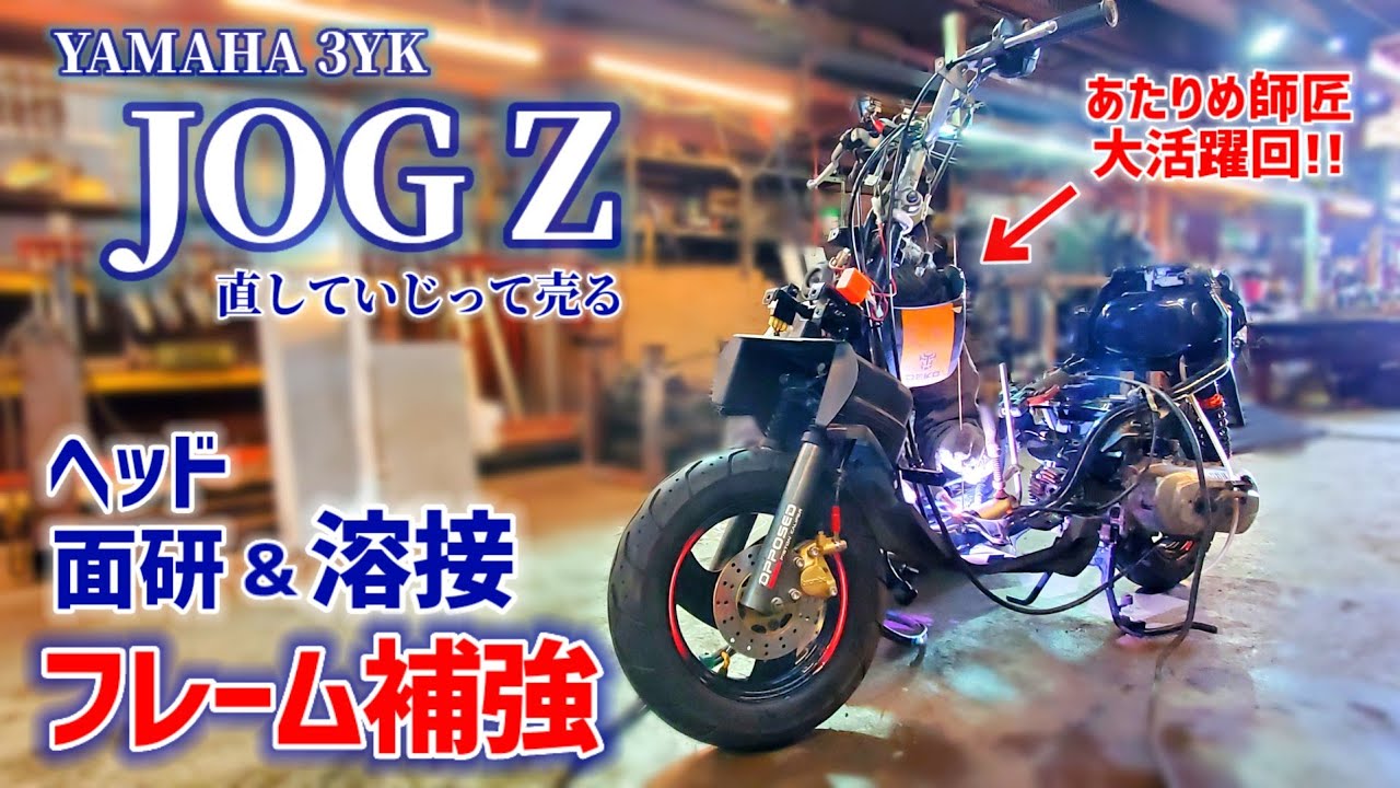 ジョグZヘッド面研＆フレーム補強？！⑦【ホイール補修/圧縮/2スト/JOG/いじって売る/スクーター】